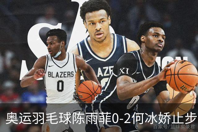 奥运羽毛球陈雨菲0-2何冰娇止步8强 卫冕之路终结