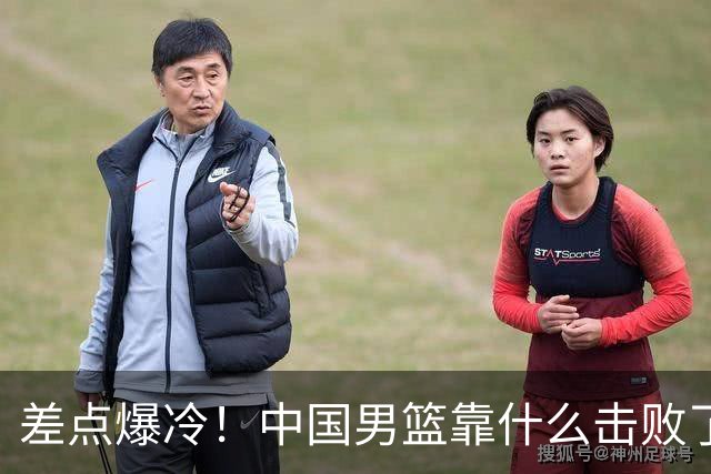 差点爆冷！中国男篮靠什么击败了沙特？球迷喷的最凶之人立大功！